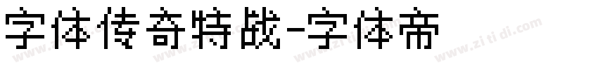 字体传奇特战字体转换