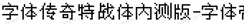 字体传奇特战体内测版字体转换