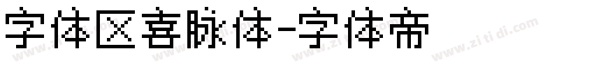 字体区喜脉体字体转换