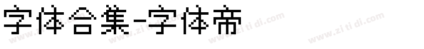 字体合集字体转换