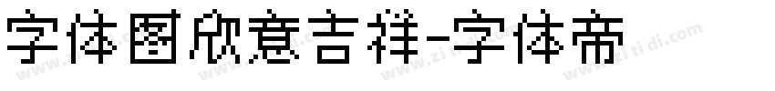 字体图欣意吉祥字体转换