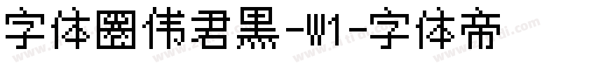 字体圈伟君黑-W1字体转换