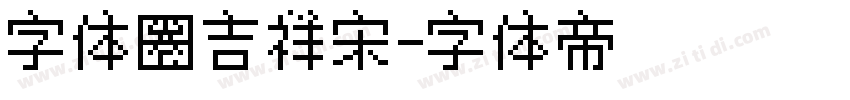 字体圈吉祥宋字体转换