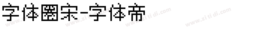 字体圈宋字体转换