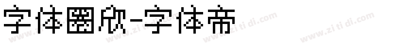 字体圈欣字体转换