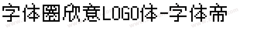 字体圈欣意LOGO体字体转换