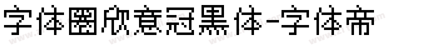 字体圈欣意冠黑体字体转换