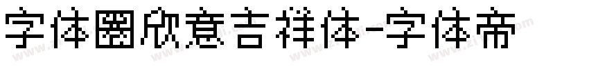 字体圈欣意吉祥体字体转换