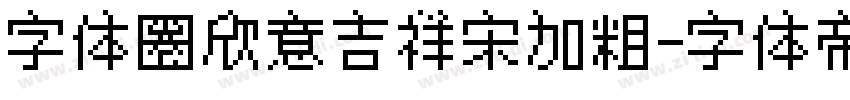 字体圈欣意吉祥宋加粗字体转换