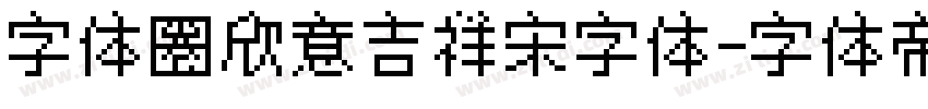 字体圈欣意吉祥宋字体字体转换
