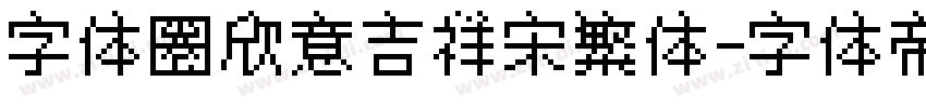 字体圈欣意吉祥宋繁体字体转换