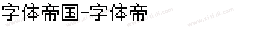 字体帝国字体转换