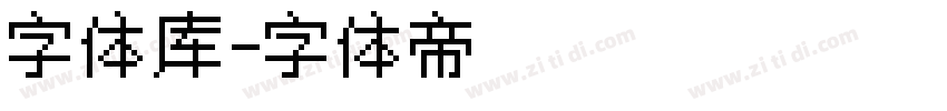 字体库字体转换