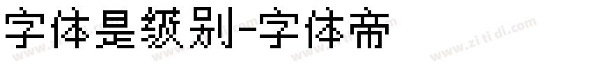 字体是级别字体转换