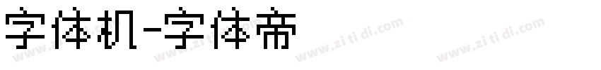 字体机字体转换