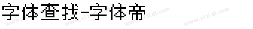 字体查找字体转换