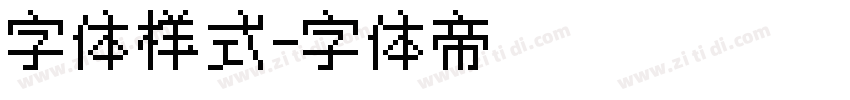 字体样式字体转换
