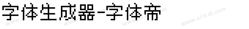 字体生成器字体转换