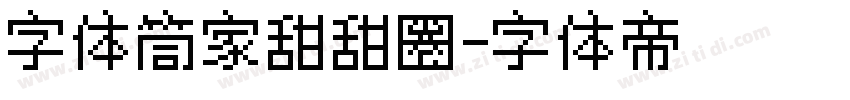 字体筒家甜甜圈字体转换