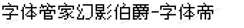 字体管家幻影伯爵字体转换