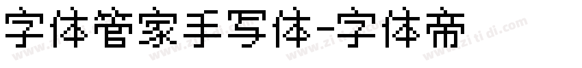字体管家手写体字体转换