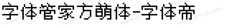 字体管家方萌体字体转换