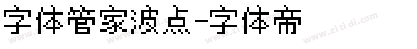 字体管家波点字体转换