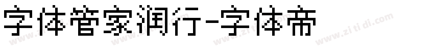 字体管家润行字体转换