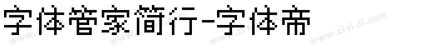 字体管家简行字体转换