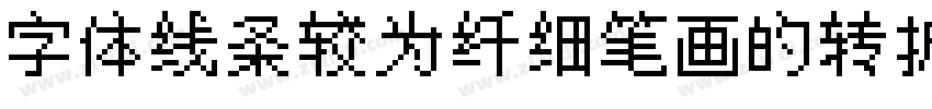 字体线条较为纤细笔画的转折和连接处处字体转换