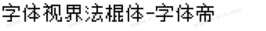字体视界法棍体字体转换