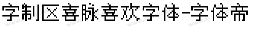 字制区喜脉喜欢字体字体转换