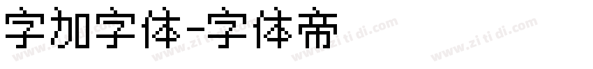 字加字体字体转换