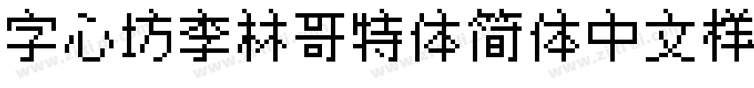 字心坊李林哥特体简体中文样品字体转换