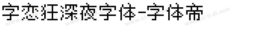 字恋狂深夜字体字体转换