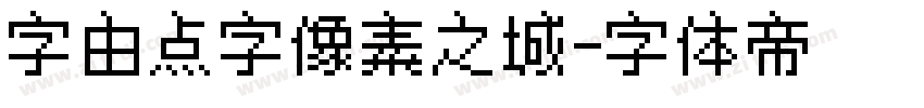 字由点字像素之城字体转换