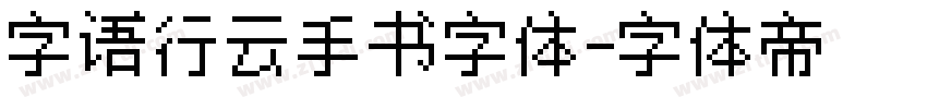 字语行云手书字体字体转换
