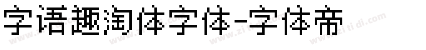 字语趣淘体字体字体转换