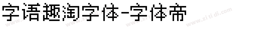 字语趣淘字体字体转换