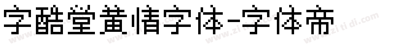 字酷堂黄情字体字体转换