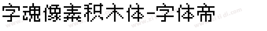 字魂像素积木体字体转换