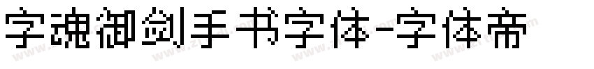 字魂御剑手书字体字体转换