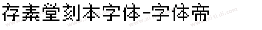 存素堂刻本字体字体转换