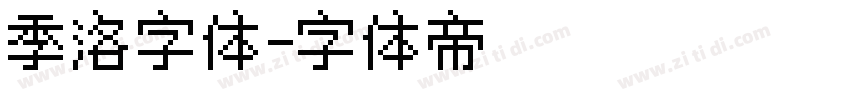 季洛字体字体转换