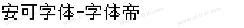 安可字体字体转换