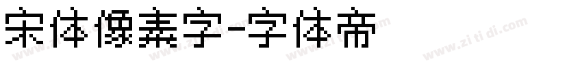 宋体像素字字体转换