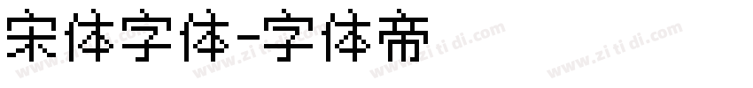 宋体字体字体转换