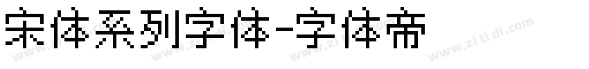 宋体系列字体字体转换