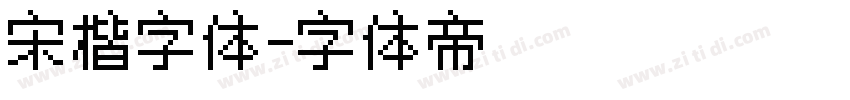 宋楷字体字体转换