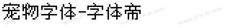 宠物字体字体转换